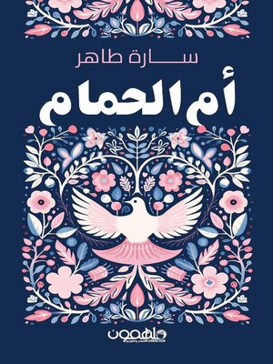 cover image of ام الحمام
